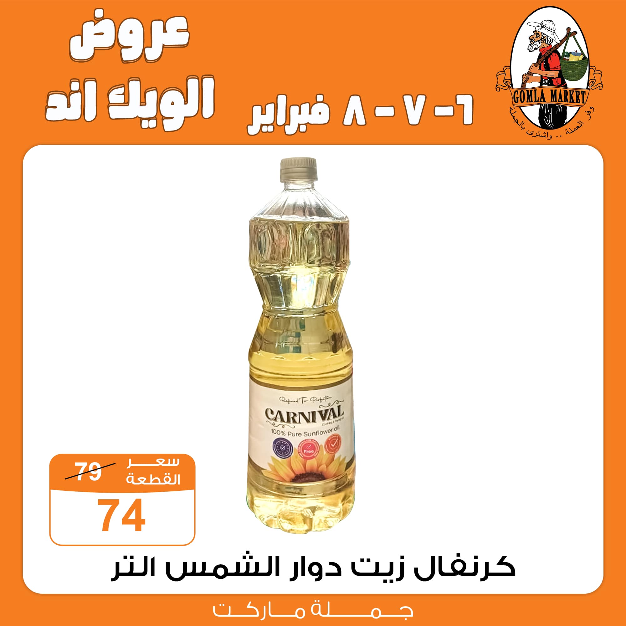 Gomla-market offers from 6feb to 6feb 2025 عروض جملة ماركت من 6 فبراير حتى 6 فبراير 2025 صفحة رقم 12